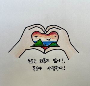 경상북도교육청 '손글씨로 채우는 독도 사랑' 릴레이 