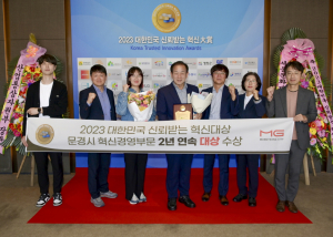 문경시, 긍정의 힘 통했다… 신뢰받는 혁신 대상 혁신경영부문 '2년 연속 대상'