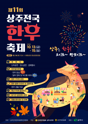 맛 좋은 명품 상주한우, 지역 축제로 만나다