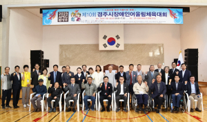 스포츠로 아름다운 동행 '제10회 경주시 장애인어울림 체육대회' 성료