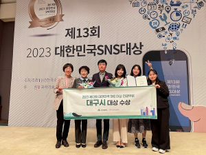 대구광역시-대구문화예술진흥원, SNS 관광부문 2연속 '대상'