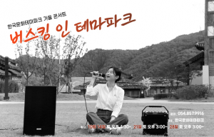 한국문화테마파크서 감성 버스킹과 가을 안동 만끽하자!