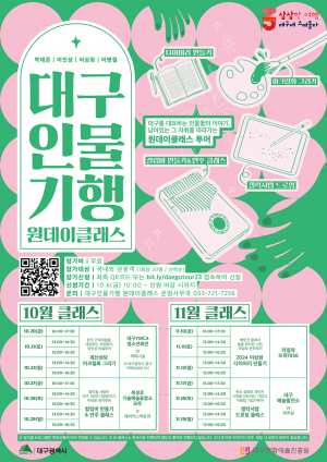 대구문화예술진흥원, 대구역사인물과 함께하는 4인 4색 원데이클래스 오픈