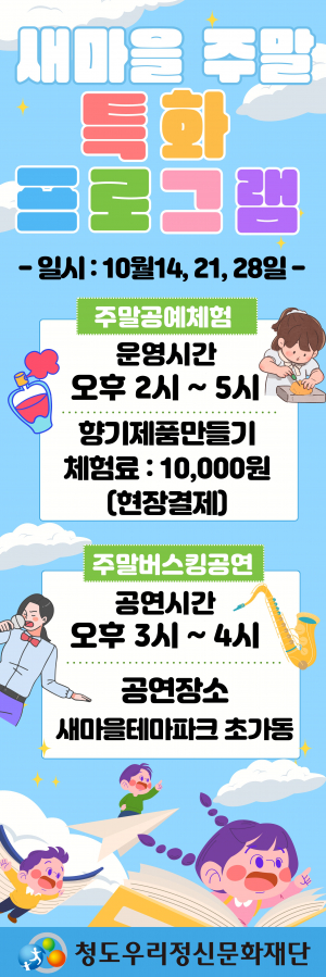 주말마다 놀거리 '가득'... 청도우리정신문화재단, 특화행사