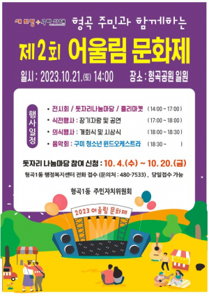 구미 형곡주민 간 소통·화합의 장 '활짝'