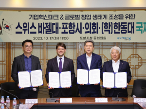 포항시, 스위스와 글로벌 네트워크 구축 '합심'