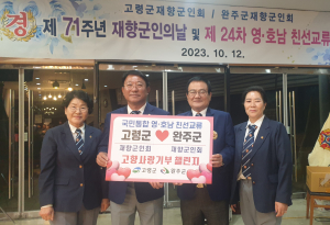 고령군 재향군인회-전북 완주군 재향군인회, 고향사랑기부 '한뜻'