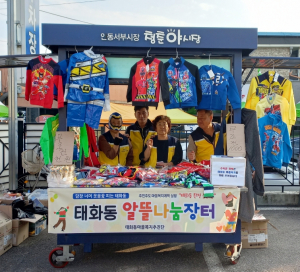 안동시 태화동, 알뜰나눔장터 추진