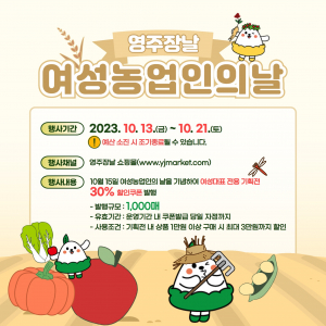 '영주장날' 여성농업인의 날 기획전