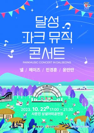 MZ세대 사로 잡는 감성 '달성 파크 뮤직 콘서트' 떴다!