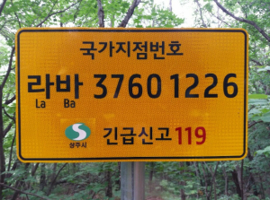 상주시 '등산객 안전 등불' 지점번호판 설치