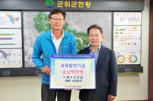 ㈜에스지건설, 군위군 선진교육 실현 '힘 보태'