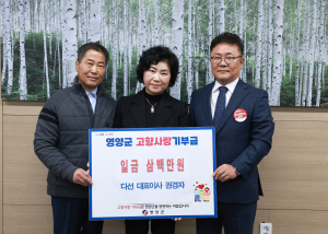 권경자 농업회사법인 다선㈜ 대표, 고향 영양군에 따뜻한 응원