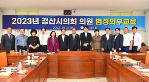 경산시의회, 건전한 수평 문화 조성 '앞장'