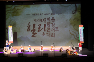 의성군새마을부녀회, 제30회 새마을 합창힐링콘서트 대회 공연 부문 '대상'