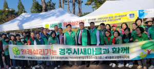 경주시새마을회, 환경살리기 운동 전개 '훈훈'