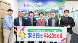 정주여건 개선 앞장··· 성주군, 문화천 정비 노력 '값진 결실'