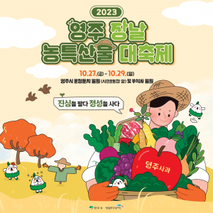 영주시 농특산물 다 모인 축제의 장··· 27일 개막