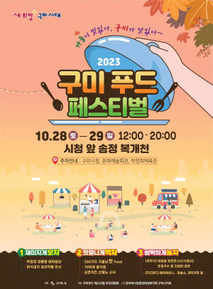 구미시, 눈·입 호강하는 '구미 푸드페스티벌' 열린다