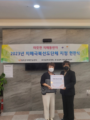 칠곡군치매안심센터, 치매극복선도단체·안심가맹점 지정