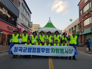 (사)행정동우회칠곡군분회, 행사 안전지킴이 역할 톡톡