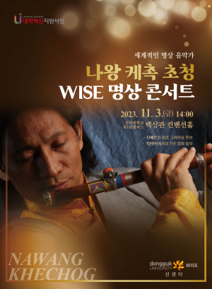 세계적 명상 음악가 '나왕 케촉' 경주 온다