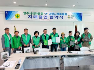 영주시 새마을회, 유기적 협력망 '곳곳' 확산