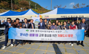 영주시 문수면, 대구시 수성구 범물1동과 우호 '돈독히'