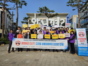 안동시, 디지털 성범죄 