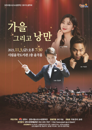 김천시립소년소녀관현악단, 가을밤 낭만 선물