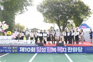 복지로 더 빛나는 달성군, 제10회 행복복지한마당'성료'