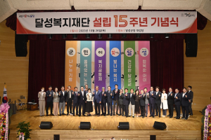 '나눔·사랑·섬김 정신 담아'··· 달성복지재단, 설립 15주년 기념식 개최