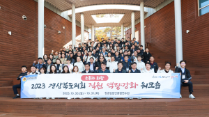 소통·화합으로 여는 경북 주도 지방시대... 경상북도의회, 직원 역량강화 워크숍 개최