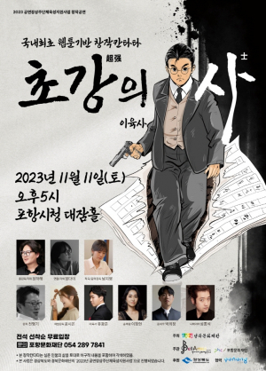 민족 항일시인, 포항에 돌아왔다... 포항 '초강의 사 이육사' 공연