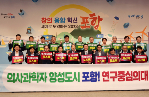 포항시-포스텍 역점 추진 '연구중심 의과대학 설립' 청사진 주목