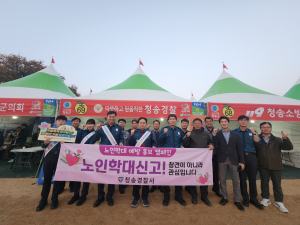 청송경찰서, 학대피해노인 보호 강화 캠페인