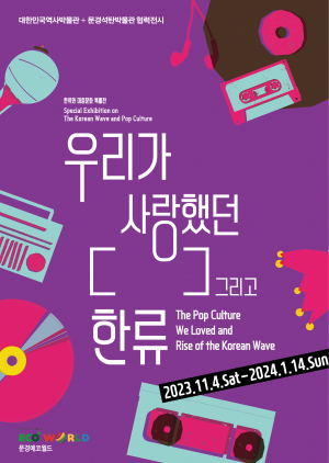 'K'가 걸어온 역사로의 초대… 문경시, 한류와 대중문화 특별전