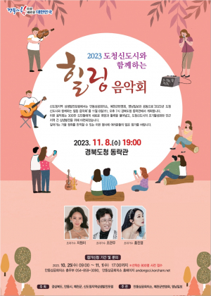 안동시, 2023년 도청신도시와 함께하는 힐링음악회