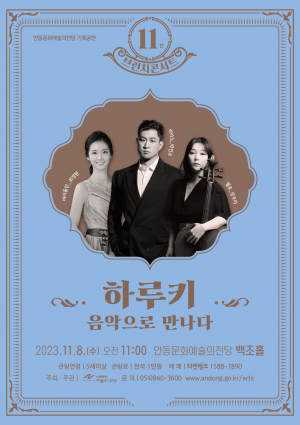 안동문화예술의전당 브런치 콘서트 '하루키, 음악으로 만나다'