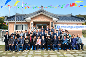 고령군 우곡면 대곡2리 마을회관 '새롭게 변신'