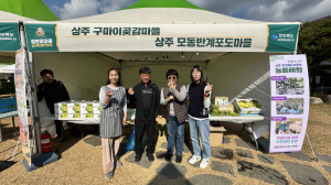 상주시 우수농산물, 전국 소비자 입맛 '저격'