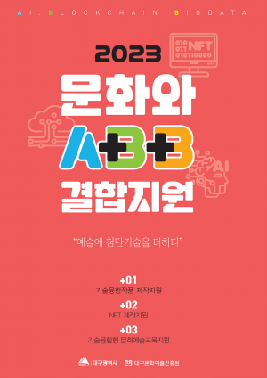 '문화와 ABB 만남'… 대구문화예술진흥원, 융합 예술작품 한자리