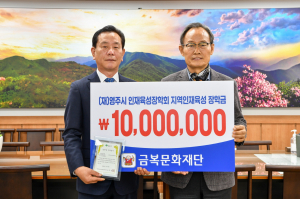 (재)금복문화재단, 영주시 청년들의 희망찬 꿈 응원