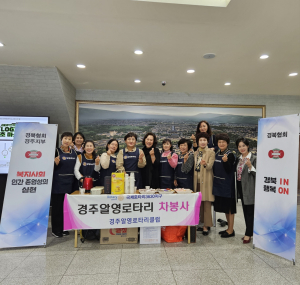 국제로타리3630지구 경주알영로타리클럽, 따뜻한 茶 한잔에 온정 가득