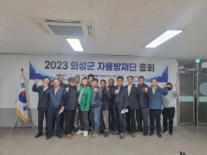 의성군 지역자율방재단, 정기총회 개최