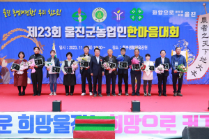 울진군 농업인 하나된 화합 대축제 '성료'