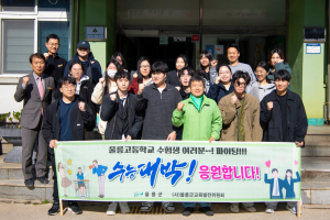 남한권 울릉군수, 지역 내 고교생 '수능 응원'