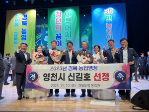 영천시, 경북 시군 농정평가 '10년 연속 수상'