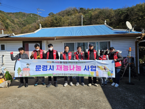 문경시 종합자원봉사센터, 주거지 개선 봉사 '팔 걷어'