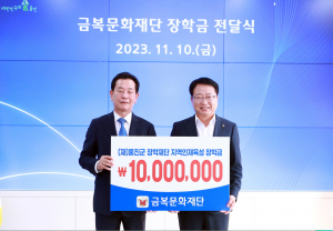 (재)금복문화재단, 울진군 장학재단에 기탁